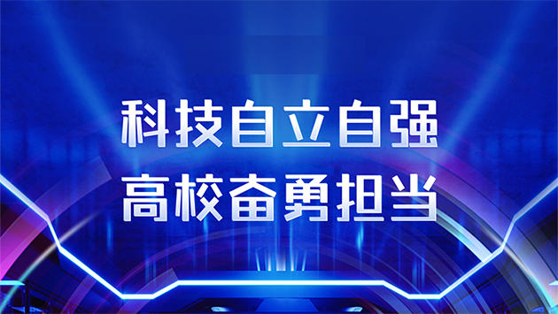 高?？萍?>
					<p>科技自立自強 高校奮勇?lián)模?/p>
				</a></div>
				<div   id=