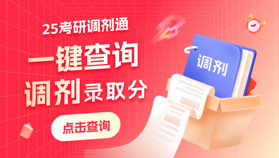 調(diào)劑信息、錄取分數(shù)、錄取名單、上岸分析