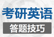 2020考研英語(yǔ)答題技巧