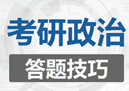 2020考研政治答題技巧