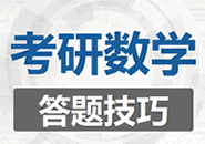 2020考研數(shù)學(xué)答題技巧