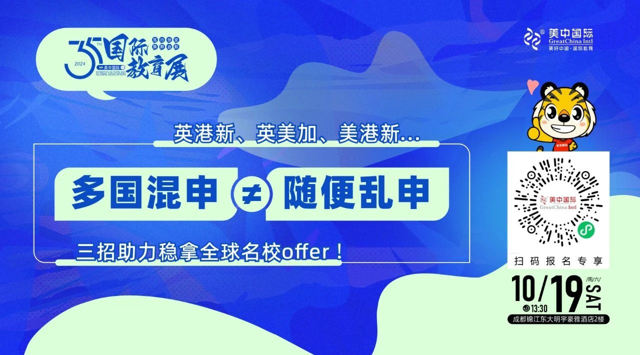 美中國(guó)際教育展搶先看丨普高生如何把握多軌升學(xué)機(jī)遇？
