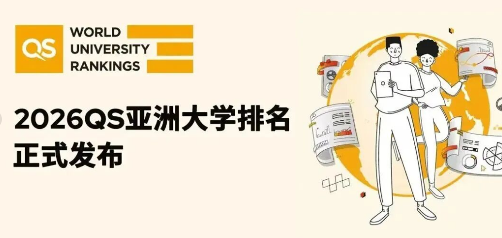 太震撼！2026 QS 亞洲大學(xué)排名創(chuàng)歷史規(guī)模，中國(guó)內(nèi)地 395 所高校上榜