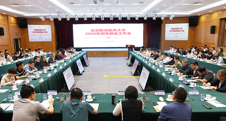 北京航空航天大學(xué)召開(kāi)2026年招生就業(yè)工作會(huì)