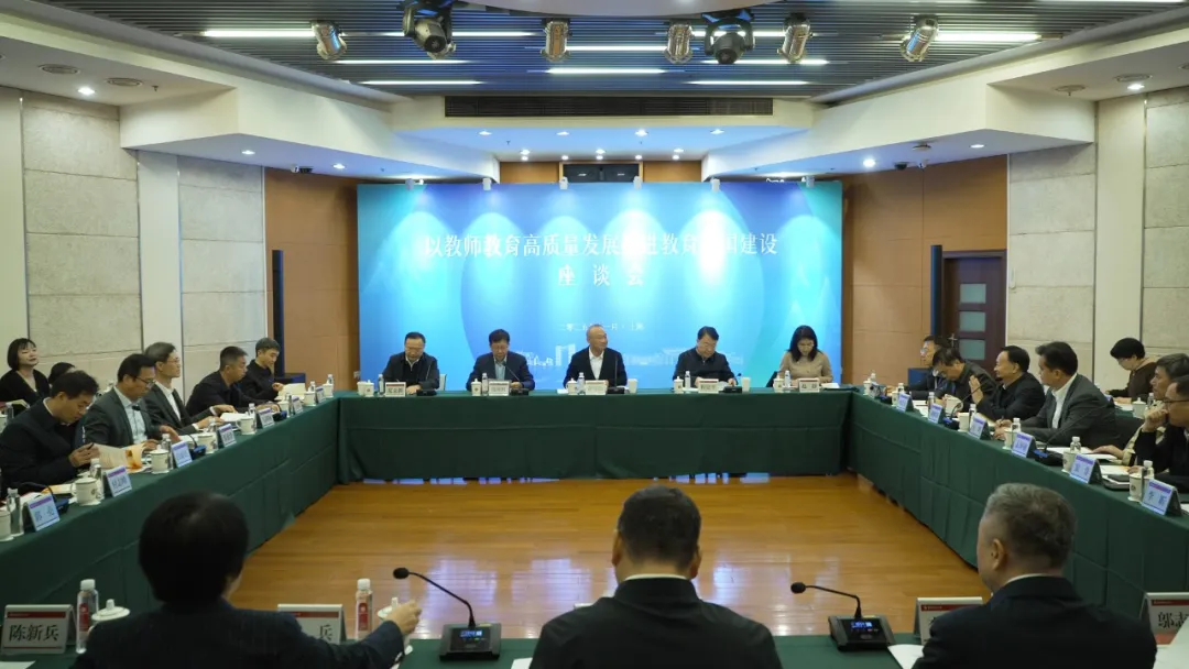 “以教師教育高質(zhì)量發(fā)展推進教育強國建設”座談會在華東師大召開