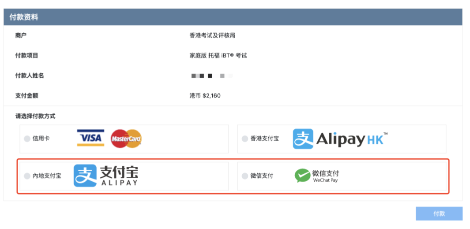托福在家考可以微信&支付寶支付嗎？可以！托福報(bào)名更方便簡(jiǎn)單啦！